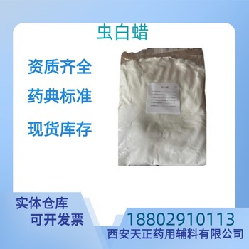 藥用輔料蟲白蠟藥典標(biāo)準(zhǔn)CDE備案