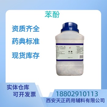 藥用輔料苯酚藥典標準CDE備案質檢單隨貨
