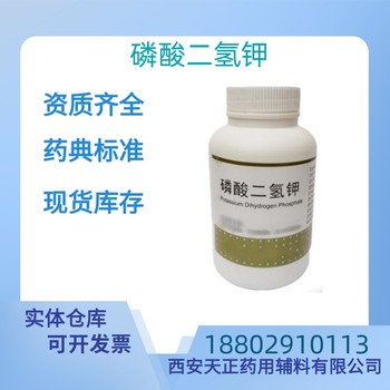 藥用輔料磷酸二氫鉀藥典標準醫藥級CDE備案