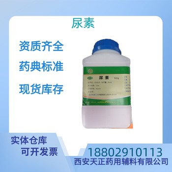 藥用輔料尿素藥典標準CDE備案醫藥級