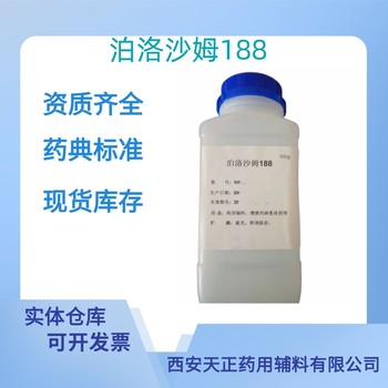 藥用輔料泊洛沙姆188醫藥級CDE備案