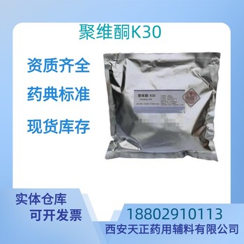 藥用輔料聚維酮K30醫藥級CDE備案質檢單隨貨