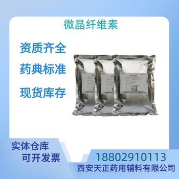 藥用輔料微晶纖維素藥典標準醫藥級質檢單隨貨