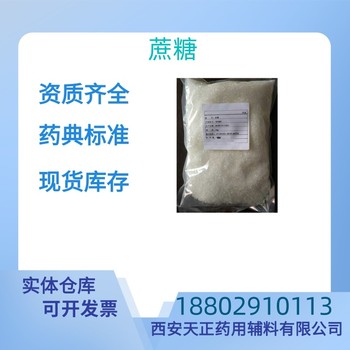 藥用輔料蔗糖藥典標準CDE備案質檢單隨貨