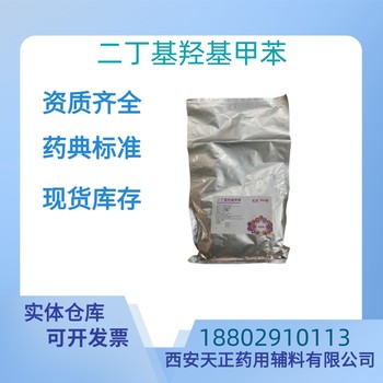 藥用輔料二丁基羥基甲苯藥典標(biāo)準(zhǔn)CDE備案質(zhì)檢單隨貨
