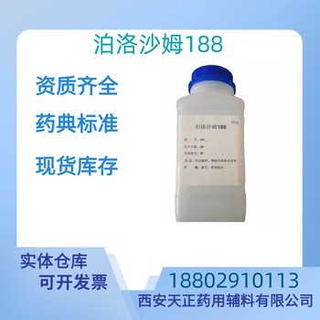 藥用輔料泊洛沙姆188藥典標(biāo)準(zhǔn)CDE備案質(zhì)檢單隨貨