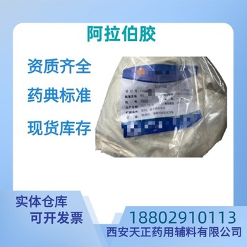 藥用輔料阿拉伯膠藥典標(biāo)準(zhǔn)CDE備案質(zhì)檢單隨貨