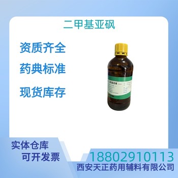 藥用輔料二甲基亞砜藥典標準CDE備案質檢單隨貨