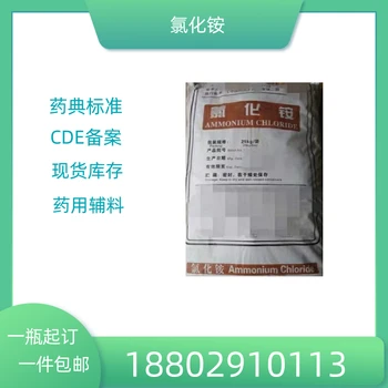 藥用輔料氯化銨藥典標(biāo)準(zhǔn)醫(yī)藥級(jí)質(zhì)檢單隨貨CDE備案