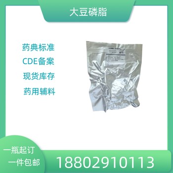 藥用輔料大豆磷脂藥典標準醫(yī)藥級質(zhì)檢單隨貨CDE備案