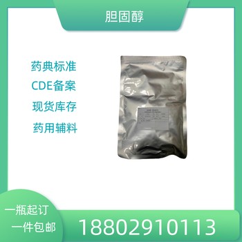 藥用輔料膽固醇藥典標準醫(yī)藥級質(zhì)檢單隨貨CDE備案