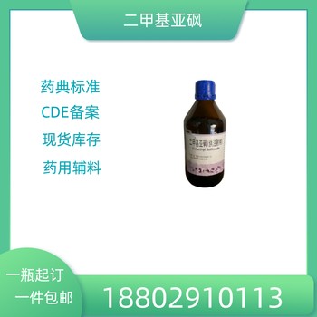 藥用輔料二甲基亞砜藥典標準醫(yī)藥級質(zhì)檢單隨貨