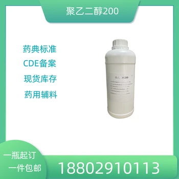 藥用輔料聚乙二醇200藥典標準醫(yī)藥級質檢單隨貨
