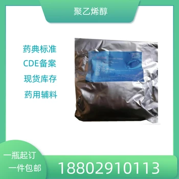 藥用輔料聚乙烯醇藥典標(biāo)準(zhǔn)醫(yī)藥級