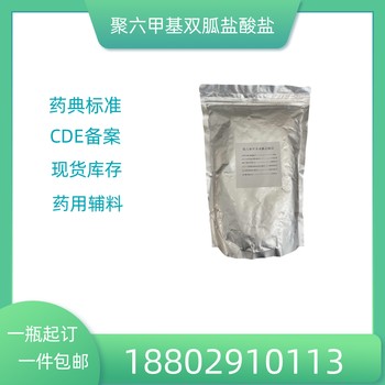 藥用輔料聚六甲基雙胍鹽酸鹽藥典標(biāo)準(zhǔn)醫(yī)藥級(jí)質(zhì)檢單隨貨