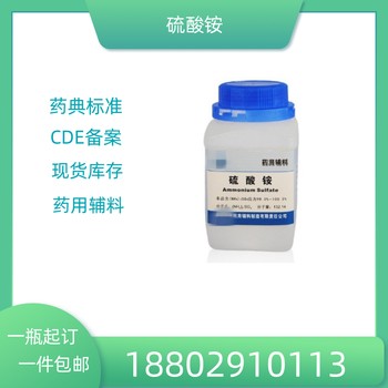藥用輔料硫酸銨藥典標(biāo)準(zhǔn)醫(yī)藥級(jí)質(zhì)檢單隨貨