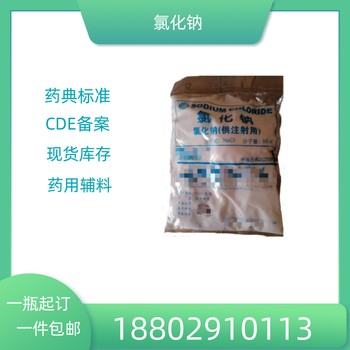 藥用輔料氯化鈉供注射用藥典標(biāo)準(zhǔn)醫(yī)藥級(jí)質(zhì)檢單隨貨1kg/袋