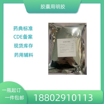 藥用輔料膠囊用明膠藥典標(biāo)準(zhǔn)醫(yī)藥級(jí)質(zhì)檢單隨貨CDE備案