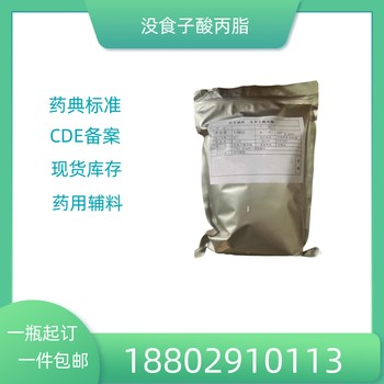 藥用輔料沒(méi)食子酸丙脂藥典標(biāo)準(zhǔn)醫(yī)藥級(jí)質(zhì)檢單隨貨