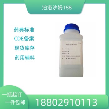 藥用輔料泊洛沙姆188藥典標(biāo)準(zhǔn)醫(yī)藥級質(zhì)檢單隨貨CDE備案