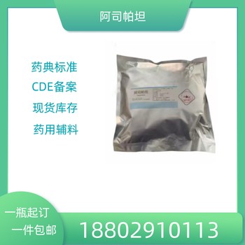 藥用輔料阿司帕坦藥典標(biāo)準(zhǔn)醫(yī)藥級質(zhì)檢單隨貨CDE備案