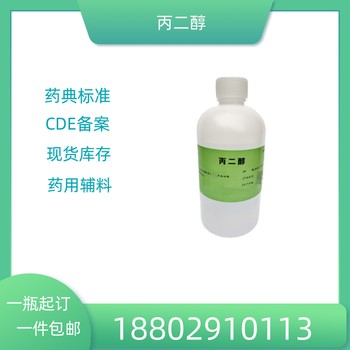 藥用輔料丙二醇藥典標(biāo)準(zhǔn)醫(yī)藥級質(zhì)檢單隨貨CDE備案500g/瓶