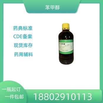 藥用輔料苯甲醇藥典標(biāo)準(zhǔn)醫(yī)藥級質(zhì)檢單隨貨CDE備案