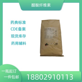 藥用輔料醋酸纖維素藥典標(biāo)準(zhǔn)醫(yī)藥級質(zhì)檢單隨貨CDE備案