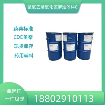 藥用輔料聚氧乙烯氫化蓖麻油RH40藥典標(biāo)準(zhǔn)醫(yī)藥級質(zhì)檢單隨貨