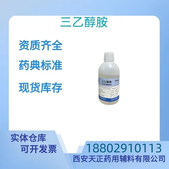 藥用輔料三乙醇胺藥典標準醫(yī)藥級500g/瓶