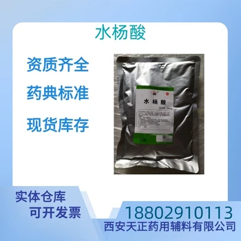藥用輔料水楊酸藥典標準醫(yī)藥級質檢單隨貨