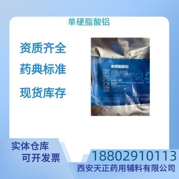 藥用輔料單硬脂酸鋁藥典標準醫(yī)藥級質檢單隨貨