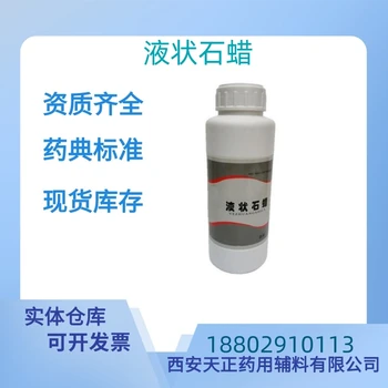 藥用輔料液狀石蠟藥典標(biāo)準(zhǔn)醫(yī)藥級質(zhì)檢單隨貨