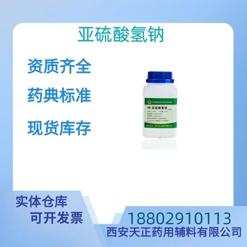 藥用輔料亞硫酸氫鈉藥典標準醫(yī)藥級