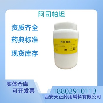 藥用輔料阿司帕坦藥典標(biāo)準(zhǔn)醫(yī)藥級(jí)質(zhì)檢單隨貨CDE備案