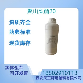 藥用輔料聚山梨酯20藥典標(biāo)準(zhǔn)醫(yī)藥級(jí)質(zhì)檢單隨貨