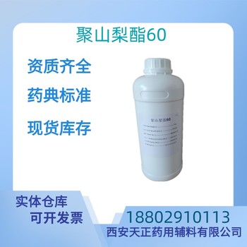 藥用輔料聚山梨酯60藥典標(biāo)準(zhǔn)醫(yī)藥級(jí)1kg/袋