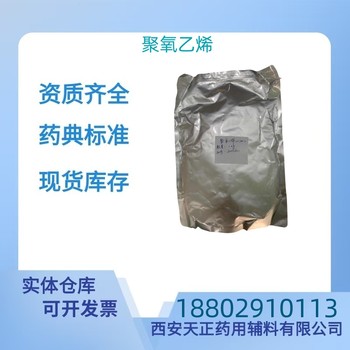 藥用輔料聚氧乙烯藥典標(biāo)準(zhǔn)醫(yī)藥級(jí)質(zhì)檢單隨貨CDE備案