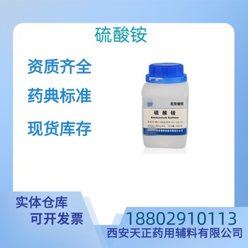 藥用輔料硫酸銨藥典標(biāo)準(zhǔn)醫(yī)藥級(jí)質(zhì)檢單隨貨CDE備案