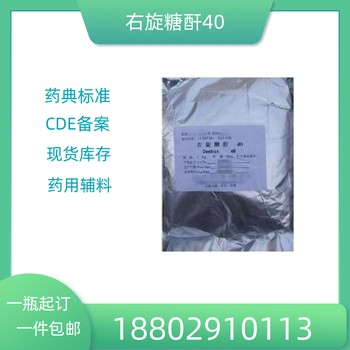 藥用輔料右旋糖酐40藥典標(biāo)準(zhǔn)醫(yī)藥級(jí)質(zhì)檢單隨貨CDE備案
