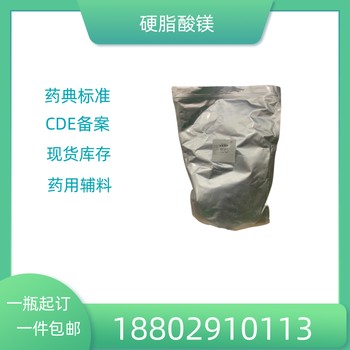 藥用輔料硬脂酸鎂藥典標(biāo)準(zhǔn)醫(yī)藥級(jí)質(zhì)檢單隨貨