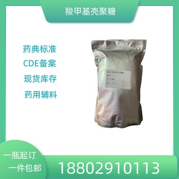 藥用輔料羧甲基殼聚糖藥典標準醫(yī)藥級質(zhì)檢單隨貨
