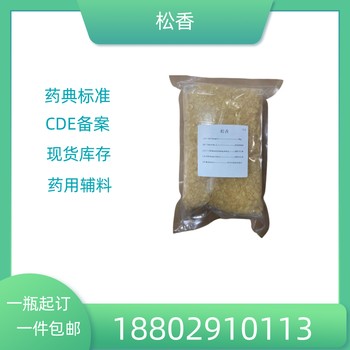 藥用輔料松香藥典標(biāo)準(zhǔn)醫(yī)藥級(jí)質(zhì)檢單隨貨CDE備案