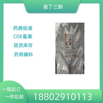 藥用輔料氨丁三醇藥典標(biāo)準(zhǔn)醫(yī)藥級(jí)質(zhì)檢單隨貨CDE備案