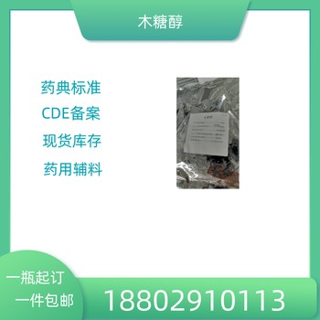 藥用輔料木糖醇藥典標(biāo)準(zhǔn)醫(yī)藥級(jí)質(zhì)檢單隨貨CDE備案