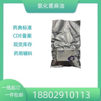 藥用輔料氫化蓖麻油藥典標(biāo)準(zhǔn)醫(yī)藥級(jí)質(zhì)檢單隨CDE備案