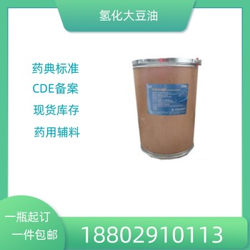 藥用輔料氫化大豆油藥典標(biāo)準(zhǔn)醫(yī)藥級(jí)質(zhì)檢單隨貨