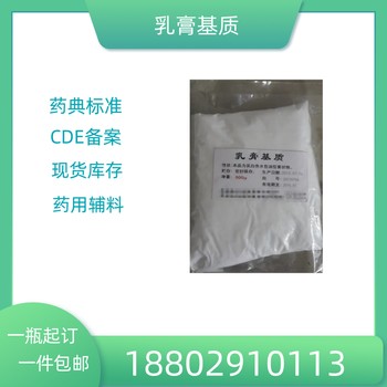 藥用輔料乳膏基質(zhì)藥典標(biāo)準(zhǔn)醫(yī)藥級(jí)質(zhì)檢單隨貨CDE備案