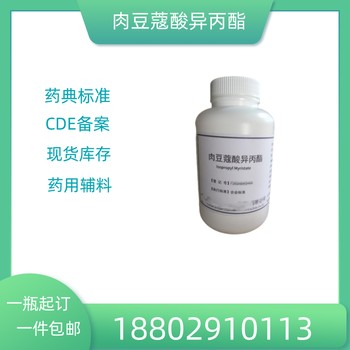藥用輔料肉豆蔻酸異丙酯藥典標準醫藥級質檢單隨貨