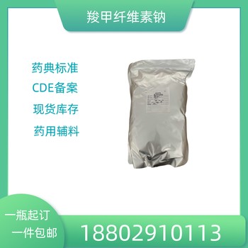 藥用輔料羧甲纖維素鈉藥典標準醫藥級質檢單隨貨CDE備案